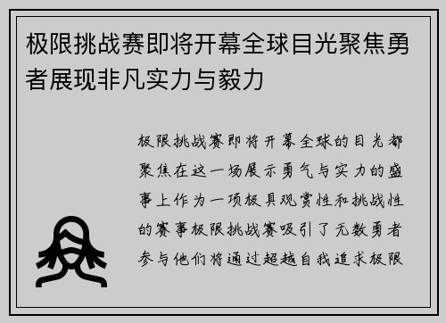 极限挑战赛即将开幕全球目光聚焦勇者展现非凡实力与毅力