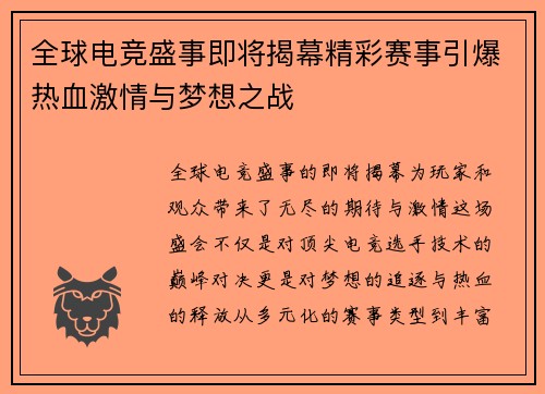 全球电竞盛事即将揭幕精彩赛事引爆热血激情与梦想之战