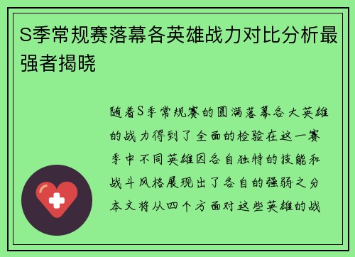 S季常规赛落幕各英雄战力对比分析最强者揭晓