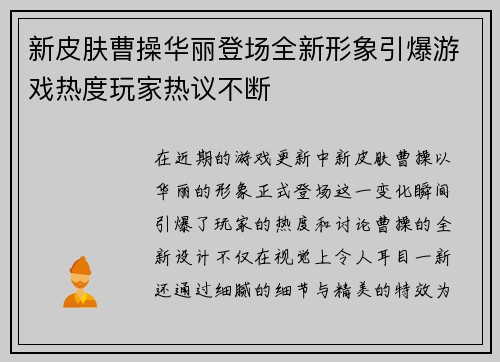 新皮肤曹操华丽登场全新形象引爆游戏热度玩家热议不断