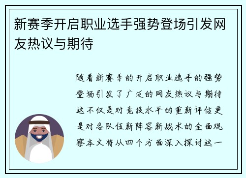 新赛季开启职业选手强势登场引发网友热议与期待
