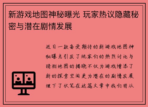 新游戏地图神秘曝光 玩家热议隐藏秘密与潜在剧情发展