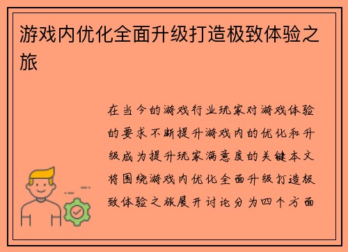 游戏内优化全面升级打造极致体验之旅