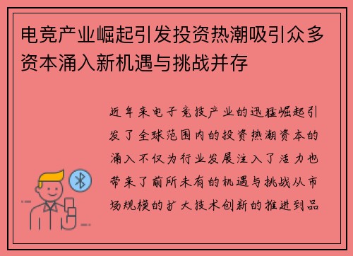 电竞产业崛起引发投资热潮吸引众多资本涌入新机遇与挑战并存