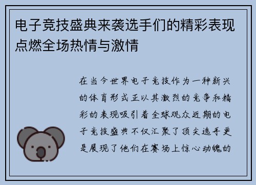 电子竞技盛典来袭选手们的精彩表现点燃全场热情与激情
