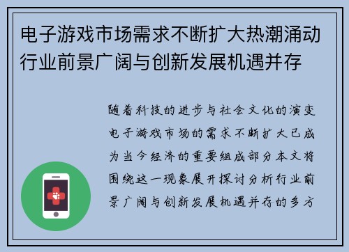 电子游戏市场需求不断扩大热潮涌动行业前景广阔与创新发展机遇并存