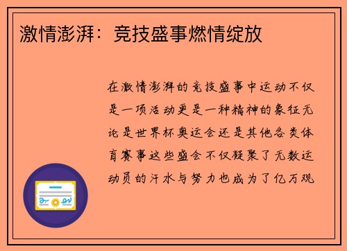 激情澎湃：竞技盛事燃情绽放