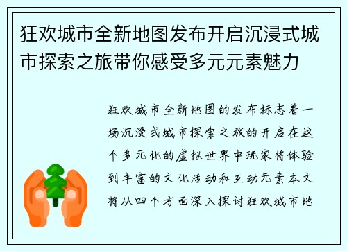 狂欢城市全新地图发布开启沉浸式城市探索之旅带你感受多元元素魅力