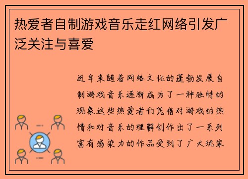 热爱者自制游戏音乐走红网络引发广泛关注与喜爱