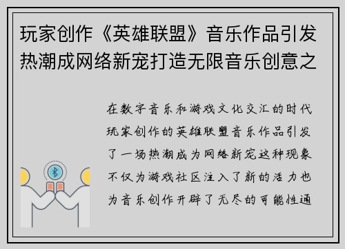 玩家创作《英雄联盟》音乐作品引发热潮成网络新宠打造无限音乐创意之旅