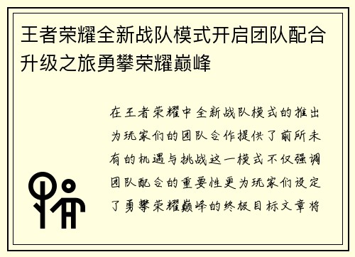 王者荣耀全新战队模式开启团队配合升级之旅勇攀荣耀巅峰