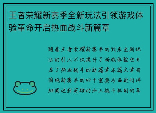 王者荣耀新赛季全新玩法引领游戏体验革命开启热血战斗新篇章