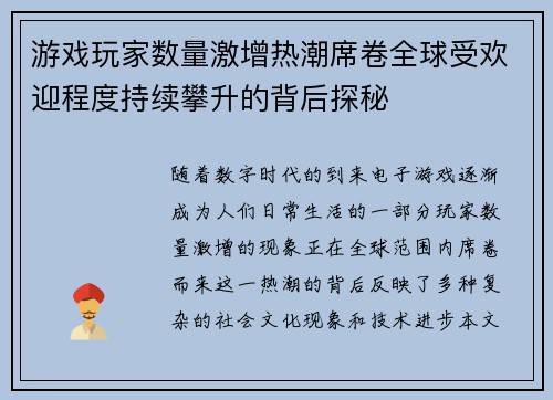 游戏玩家数量激增热潮席卷全球受欢迎程度持续攀升的背后探秘