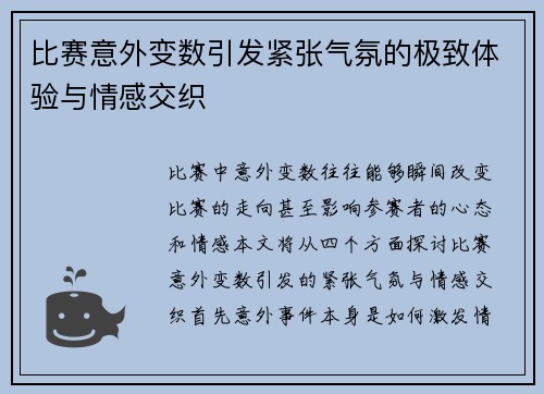 比赛意外变数引发紧张气氛的极致体验与情感交织