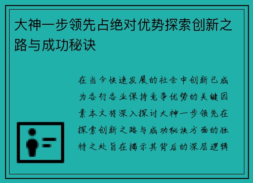 大神一步领先占绝对优势探索创新之路与成功秘诀