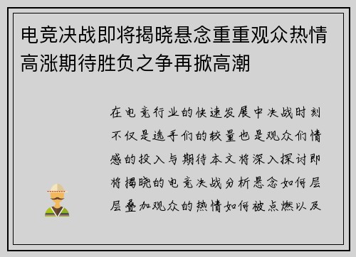 电竞决战即将揭晓悬念重重观众热情高涨期待胜负之争再掀高潮