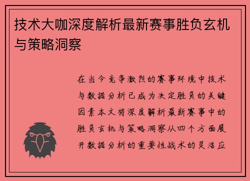 技术大咖深度解析最新赛事胜负玄机与策略洞察