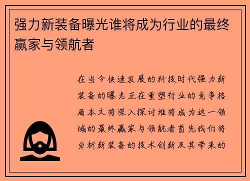 强力新装备曝光谁将成为行业的最终赢家与领航者