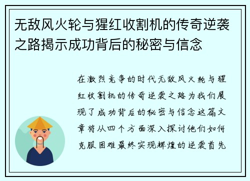 无敌风火轮与猩红收割机的传奇逆袭之路揭示成功背后的秘密与信念