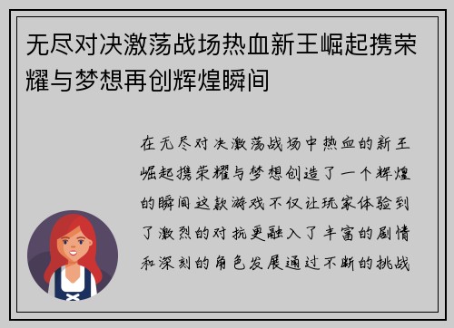 无尽对决激荡战场热血新王崛起携荣耀与梦想再创辉煌瞬间
