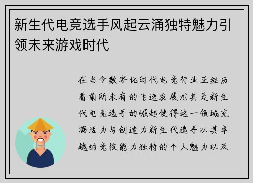 新生代电竞选手风起云涌独特魅力引领未来游戏时代