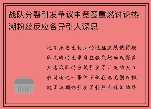 战队分裂引发争议电竞圈重燃讨论热潮粉丝反应各异引人深思