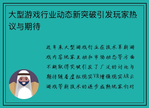 大型游戏行业动态新突破引发玩家热议与期待