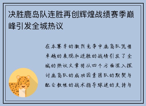 决胜鹿岛队连胜再创辉煌战绩赛季巅峰引发全城热议
