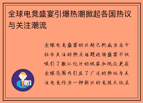全球电竞盛宴引爆热潮掀起各国热议与关注潮流