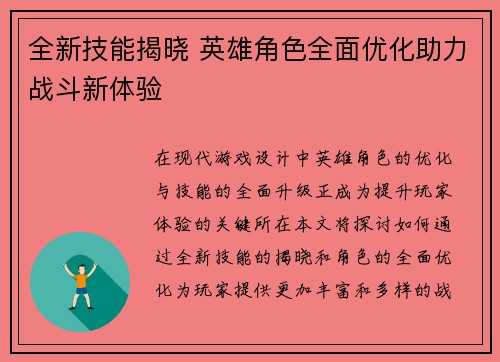 全新技能揭晓 英雄角色全面优化助力战斗新体验