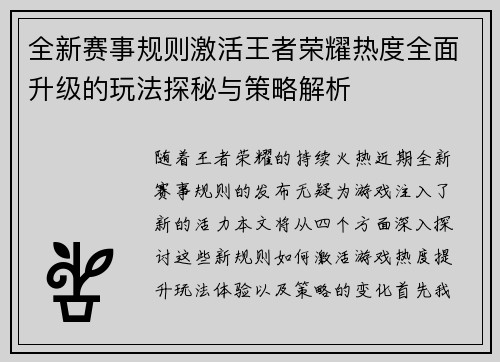 全新赛事规则激活王者荣耀热度全面升级的玩法探秘与策略解析