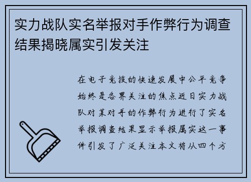 实力战队实名举报对手作弊行为调查结果揭晓属实引发关注