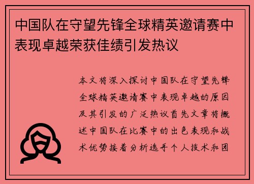 中国队在守望先锋全球精英邀请赛中表现卓越荣获佳绩引发热议