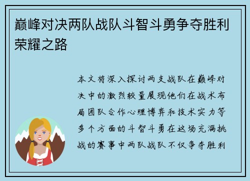 巅峰对决两队战队斗智斗勇争夺胜利荣耀之路