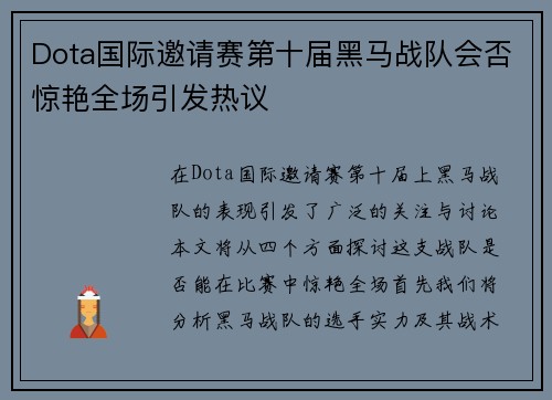 Dota国际邀请赛第十届黑马战队会否惊艳全场引发热议