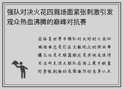 强队对决火花四溅场面紧张刺激引发观众热血沸腾的巅峰对抗赛