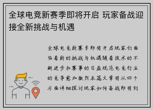 全球电竞新赛季即将开启 玩家备战迎接全新挑战与机遇