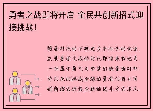 勇者之战即将开启 全民共创新招式迎接挑战！