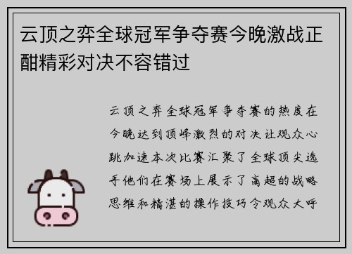 云顶之弈全球冠军争夺赛今晚激战正酣精彩对决不容错过