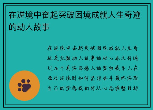 在逆境中奋起突破困境成就人生奇迹的动人故事