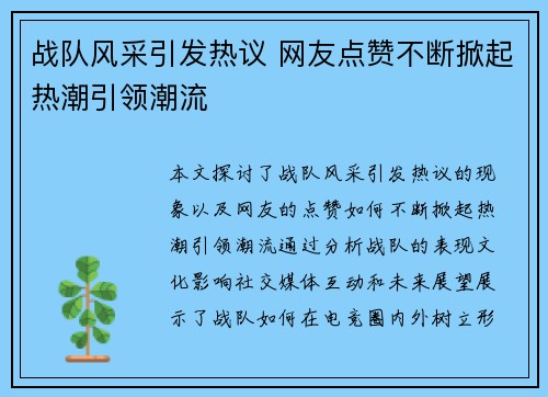 战队风采引发热议 网友点赞不断掀起热潮引领潮流