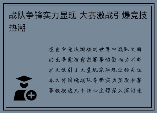 战队争锋实力显现 大赛激战引爆竞技热潮