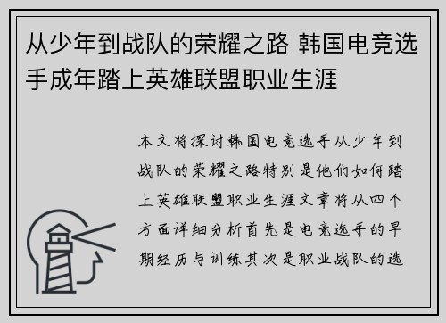从少年到战队的荣耀之路 韩国电竞选手成年踏上英雄联盟职业生涯