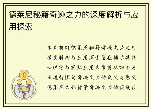 德莱尼秘籍奇迹之力的深度解析与应用探索