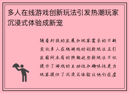 多人在线游戏创新玩法引发热潮玩家沉浸式体验成新宠