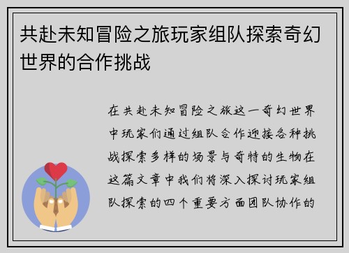 共赴未知冒险之旅玩家组队探索奇幻世界的合作挑战