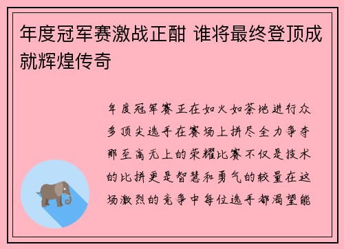 年度冠军赛激战正酣 谁将最终登顶成就辉煌传奇