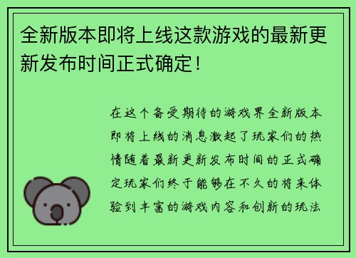 全新版本即将上线这款游戏的最新更新发布时间正式确定！