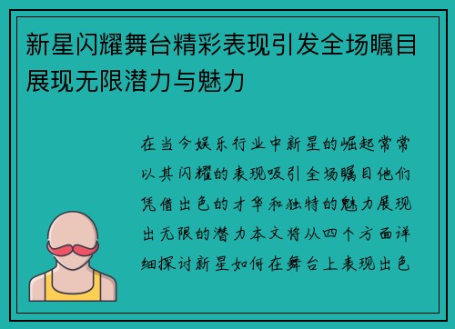新星闪耀舞台精彩表现引发全场瞩目展现无限潜力与魅力