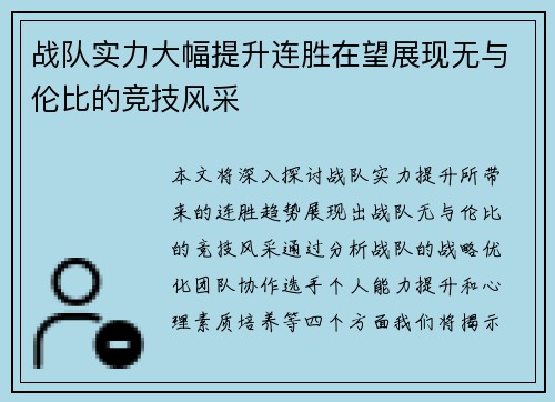 战队实力大幅提升连胜在望展现无与伦比的竞技风采